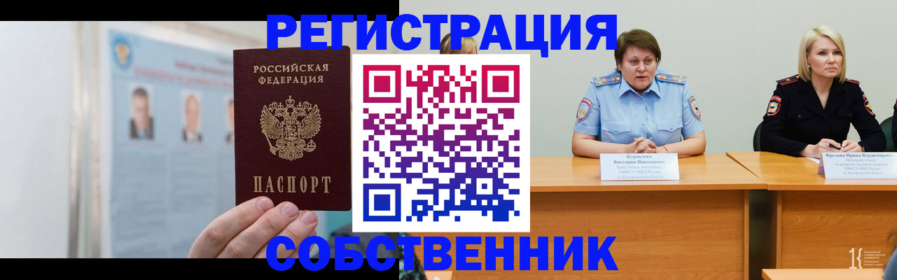 временная регистрация собственник в Бикине